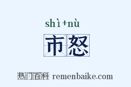 市怒是什么意思的图片